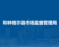 和林格尔县市场监督管理局