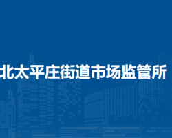 北京市海淀区北太平庄街道市场监管所
