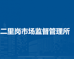 郑州市管城回族区二里岗市场监督管理所