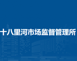 郑州市管城回族区十八里河市场监督管理所