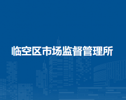 北京市大兴区临空区市场监督管理所