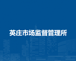 南阳市卧龙区英庄市场监督管理所