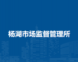 颍上县杨湖市场监督管理所