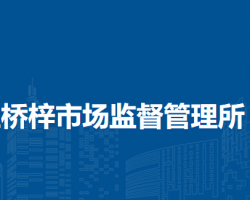 北京市怀柔区桥梓市场监督管理所
