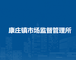 北京市延庆区康庄镇市场监督管理所