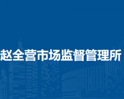 北京市顺义区赵全营市场监督管理所