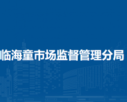 淮北市烈山区临海童市场监督管理分局