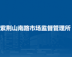 郑州市管城回族区紫荆山南