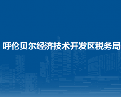呼伦贝尔经济技术开发区税务局办税服务厅