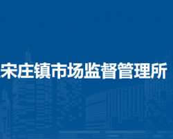 北京市通州区宋庄镇市场监督管理所