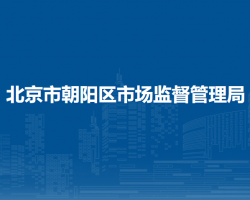 北京市朝阳区市场监督管理局
