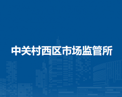 北京市海淀区中关村西区市场监管所