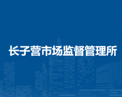 北京市大兴区长子营市场监督管理所