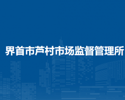 界首市芦村市场监督管理所