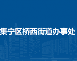 乌兰察布市集宁区桥西街道办事处