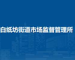 北京市西城区白纸坊街道市场监督管理所