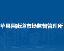 北京市石景山区苹果园街道市场监督管理所