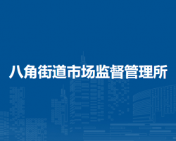 北京市石景山区八角街道市场监督管理所
