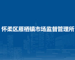 北京市怀柔区雁栖镇市场监督管理所