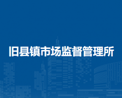 北京市延庆区旧县镇市场监督管理所