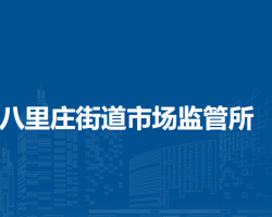 北京市海淀区八里庄街道市场监管所