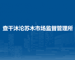 巴林右旗查干沐沦苏木市场监督管理所
