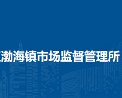 北京市怀柔区渤海镇市场监督管理所
