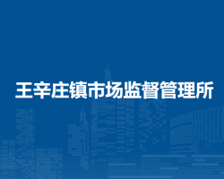 北京市平谷区王辛庄镇市场监督管理所
