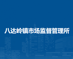 北京市延庆区八达岭镇市场监督管理所