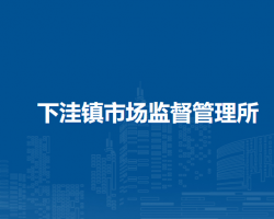 敖汉旗下洼镇市场监督管理所