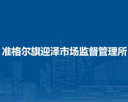 准格尔旗迎泽市场监督管理所