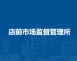 岳西县店前市场监督管理所