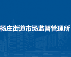 北京市通州区杨庄街道市场监督管理所