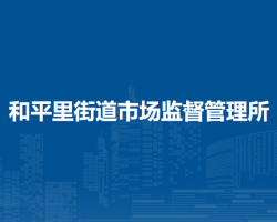 北京市东城区和平里街道市场监督管理所