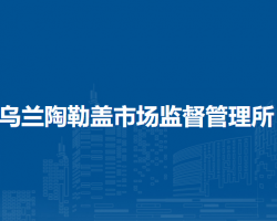 乌审旗乌兰陶勒盖市场监督管理所