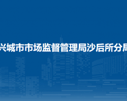兴城市市场监督管理局沙后