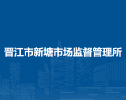 晋江市新塘市场监督管理所
