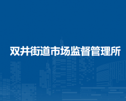 北京市双井街道市场监督管理所