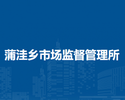 北京市房山区蒲洼乡市场监督管理所