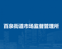 北京市延庆区百泉街道市场监督管理所
