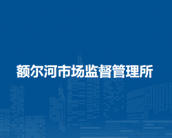 莫力达瓦达斡尔族自治旗额尔河市场监督管理所