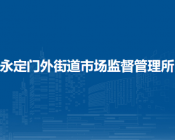 北京市东城区永定门外街道市场监督管理所