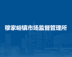 北京市密云区穆家峪镇市场监督管理所