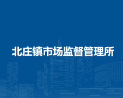 北京市密云区北庄镇市场监督管理所