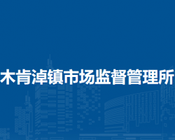 鄂托克旗木肯淖镇市场监督管理所