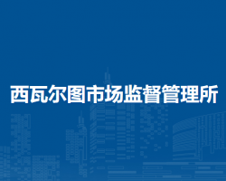 莫力达瓦达斡尔族自治旗西瓦尔图市场监督管理所
