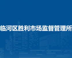 巴彦淖尔市临河区胜利市场监督管理所