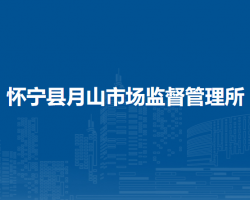 怀宁县月山市场监督管理所