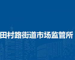 北京市海淀区田村路街道市场监管所