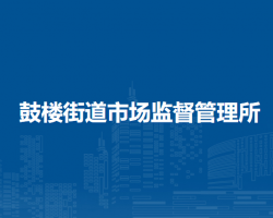 北京市密云区鼓楼街道市场监督管理所